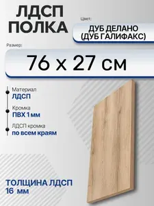 ЛДСП Дуб Делано (Дуб Галифакс) 76 х 27 см. Мебельный щит. Полка для шкафа, кухни и корпусной мебели с кромкой