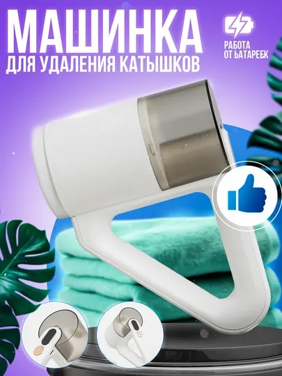 Электрическая машинка для удаления катышек с одежды