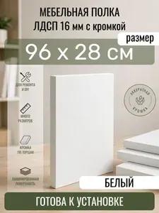 ЛДСП Белый 96 х 28 см. Мебельный щит. Полка для шкафа, кухни и корпусной мебели с кромкой