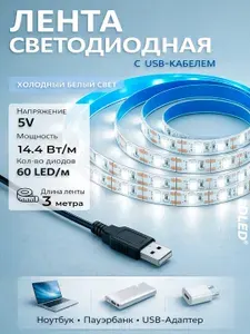 Светодиодная лента USB 5V SMD 2835 (60 LED/M) Холодная Белая 6500К 3 метра подсветка для монитора, телевизора и рабочего стола