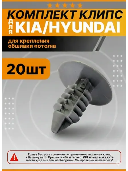 КрепАвто Клипсы крепления обшивки потолка Хендай, Киа, Hyundai, Kia