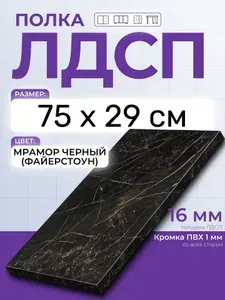 ЛДСП Мрамор Черный (Файерстоун) 75 х 29 см. Мебельный щит. Полка в шкаф