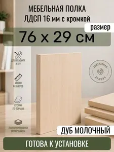 ЛДСП Дуб Молочный 76 х 29 см. Мебельный щит. Полка в шкаф