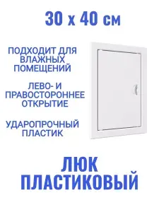 Люк ревизионный Л3040Р фланец 296х396 пластик белый