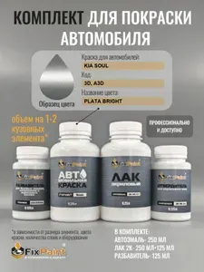 Комплект для покраски KIA SOUL, код 3D, A3D, BRIGHT SILVER, базовая автомобильная эмаль 250 мл, лак 2K 250 мл с отвердителем, разбавитель 125 мл, FixPaint Pro
