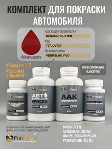 Комплект для покраски RENAULT DUSTER, код 727, OV727, VERMELHO VIVO, базовая автомобильная краска 250 мл, лак 2K 250 мл с отвердителем, разбавитель 125 мл, FixPaint Pro