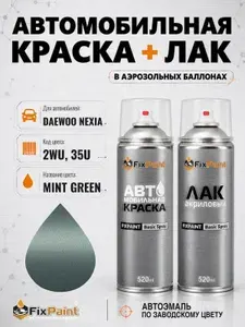 Краска и лак для DAEWOO NEXIA, код 2WU, 35U, MINT GREEN, автомобильная эмаль базовая и акриловый глянцевый лак FixPaint в аэрозольных баллонах 520 мл