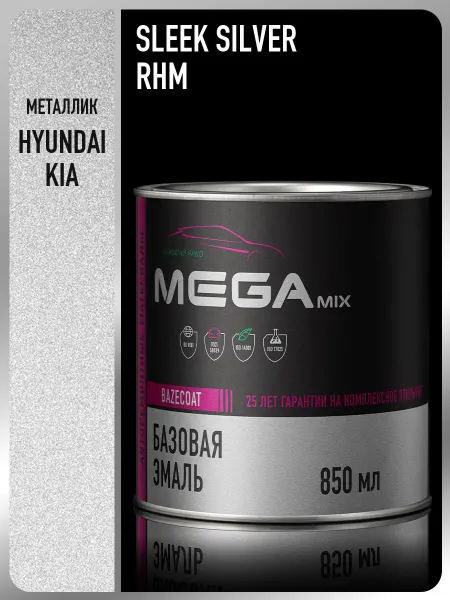 MEGAMIXnano Автомобильная краска Hyundai Kia Sleek Silver RHM 850 мл