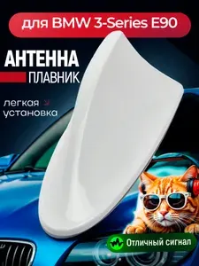 Антенна акулий плавник для BMW 3-Series E90 (БМВ 3 серии Е90) / Автомобильная, на крышу, радио FM, белая