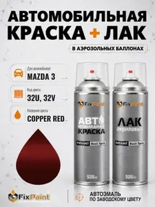 Краска и лак для MAZDA 3, код 32U, 32V, COPPER RED, автомобильная эмаль базовая и акриловый глянцевый лак FixPaint в аэрозольных баллонах 520 мл