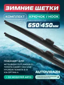 Дворники 650 450 зимние Митсубиси Аутлендер 3, Камри 50-55 зимние щетки стеклоочистителя 650 450 AUTOVIRAZH