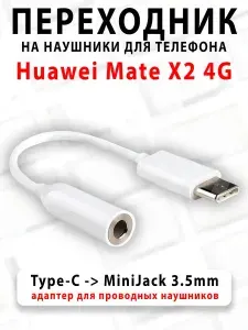 Переходник для наушников для телефона Huawei Mate X2 4G - ( Type-C на MiniJack 3.5mm )