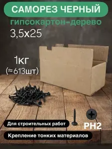Саморезы по дереву усиленные 3,5х25 мм для вагонки и пластиковых панелей (ШСГД) Толщина 3,5 мм для надежности, черные фосфатированные, острые, 1 кг