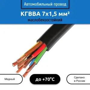 Провод автомобильный КГВВА 7х1,5 мм2, 3 м