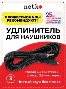 Удлинитель наушников AUX, акустический кабель Netko Optima: штекер 3.5 мм jack (папа) - гнездо 3.5 мм jack (мама), 3 метра, черный