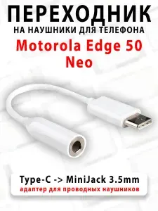 Переходник для наушников для телефона Motorola Edge 50 Neo - ( Type-C на MiniJack 3.5mm )