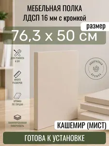 ЛДСП Кашемир (Мист) 76,3 х 50 см. Мебельный щит. Полка для шкафа, кухни и корпусной мебели с кромкой