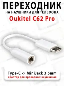 Переходник для наушников для телефона Oukitel C62 Pro - ( Type-C на MiniJack 3.5mm )