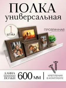 Полка настенная прямая интерьерная, 60х10 см, 1 шт, пластик 3 мм, цвет прозрачный, Avantis