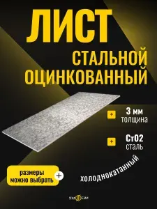 Лист оцинкованный 3 мм, размер 750х250 мм, ст02, жесть листовая