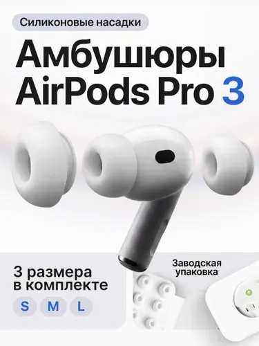 Амбушюры для наушников Airpods Pro 3 (Размеры S/M/L), силиконовые насадки, вкладыши