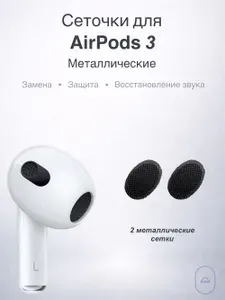 Сеточки для наушников AirPods 3, металлические, черные, комплект 2 шт, защита динамика