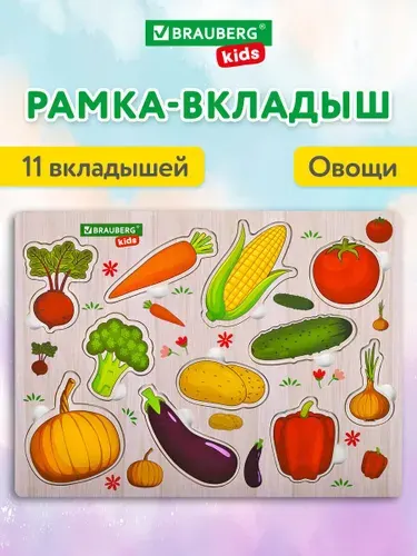 Рамка вкладыш деревянная Монтессори от 3 лет, сортер головоломка Овощи, развивающие игрушки для детей, Brauberg Kids