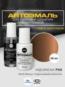 Подкраска автомобильная HYUNDAI, KIA, код P4N, коричневый металлик, краска для сколов и царапин