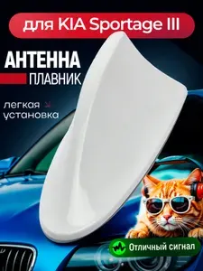 Антенна акулий плавник для KIA Sportage III (КИА Спортейдж 3) / Автомобильная, на крышу, радио FM, белая