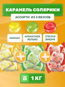 Конфеты карамель "Солярики" леденцы, ассорти из 3 видов: яблоко, ананас, вишня. KDV, 1 кг.
