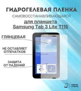 Гидрогелевая защитная пленка для планшета Samsung Tab 3 Lite T116 комплект 2шт