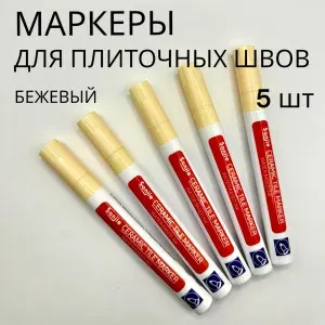 Маркер для плиточных швов бежевый 5шт корректор для кафельных швов