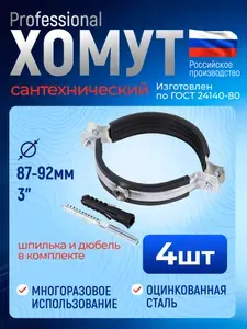 Хомут сантехнический (трубный) 3'' (87-92 мм), 4 шт., оцинкованная сталь. В комплекте винт М8 и дюбель