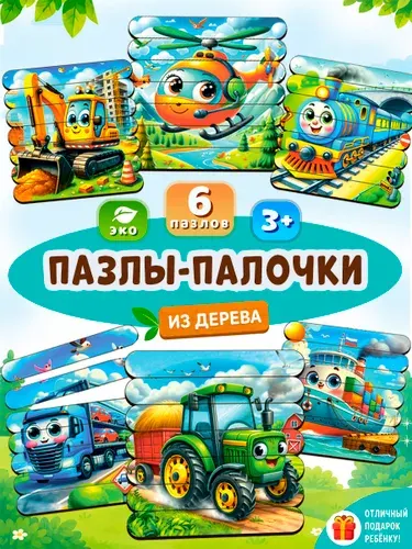 Пазлы палочки для детей "Машинки помощники" деревянные от 3 лет