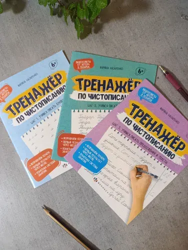 Тренажёр по чистописанию . 3 шага