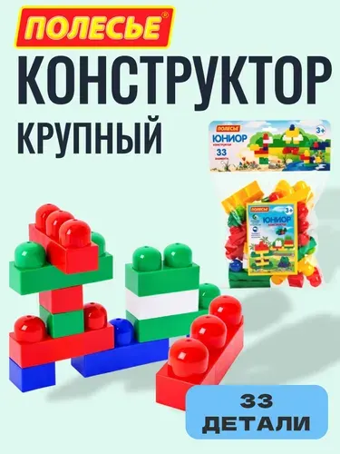 Детский конструктор Полесье "Юниор" (33 элементов), крупные пластиковые детали, для детей 3+