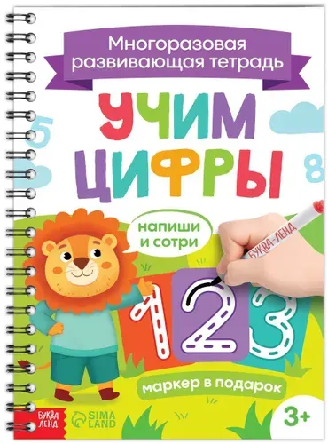 Многоразовая книга "Напиши и сотри. Учим цифры", развивающая тетрадь с маркером пиши-стирай, книга с заданиями для детей, пособие для обучения письму, напиши по образцу, А4, 36 страниц, 3+