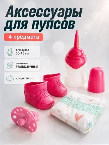 Набор аксессуаров для пупса Miss Kapriz, бутылочка, соска, подгузник и ботиночки, 4 предмета, 3+