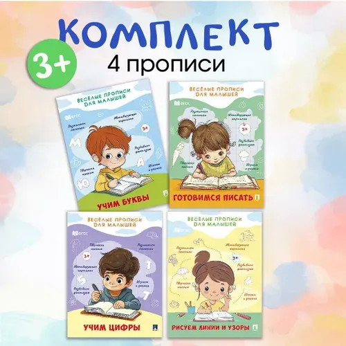 Прописи для малышей 3+. Веселые развивашки. Комплект 4 издания. | Туранская Елена Вячеславовна