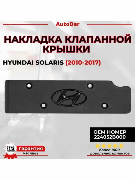Накладка клапанной крышки Hyundai Solaris Kia Rio