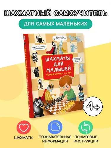 Шахматы для малышей. Учимся играть с 3-х лет | Быстрякова Елена Витальевна