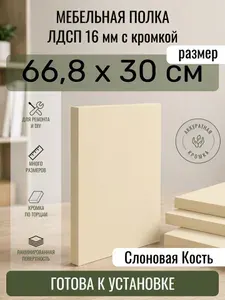ЛДСП Слоновая кость 66,8 х 30 см. Мебельный щит. Полка в шкаф