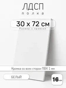 ЛДСП Белый 30 х 72 см. Мебельный щит. Полка для шкафа, кухни и корпусной мебели с кромкой