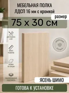 ЛДСП Ясень Шимо 75 х 30 см. Мебельный щит. Полка в шкаф