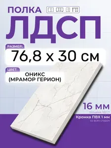 ЛДСП Оникс (Мрамор Герион) 76,8 х 30 см. Мебельный щит. Полка в шкаф