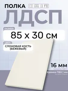 ЛДСП Слоновая кость (Бежевый) 85 х 30 см. Мебельный щит. Полка для шкафа, кухни и корпусной мебели с кромкой