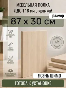 ЛДСП Ясень Шимо 87 х 30 см. Мебельный щит. Полка в шкаф