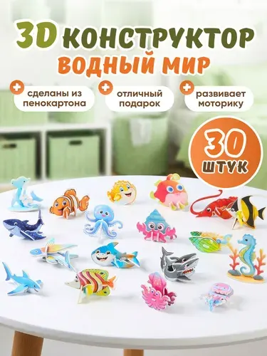 ЗД конструктор Развивающий Водный мир - 30 фигурок