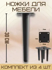 Ножки для мебели прямые, опора для кресла, дивана, тумбочки, кровати МЕБЕЛЬДАМ НП100 30 см 4 шт. (Черный)