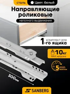 Роликовые направляющие для ящиков 300 мм